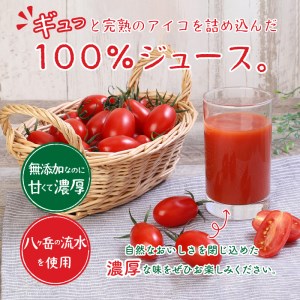 【無添加】アイコのトマトジュース　2本セット(720ml×2) [h006]