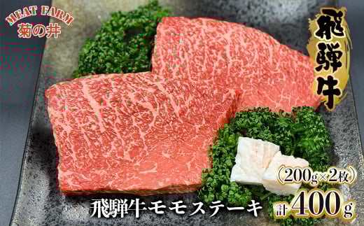 菊の井 飛騨牛 モモ 赤身 ステーキ 400g (200g×2枚) 牛肉 赤身ステーキ ステーキ肉 下呂温泉 おすすめ 牛肉 肉 和牛 赤身 人気 ブランド牛 肉ギフト 国産　贈答品 もも ギフト【冷凍】20000円 2万円 岐阜県 下呂市