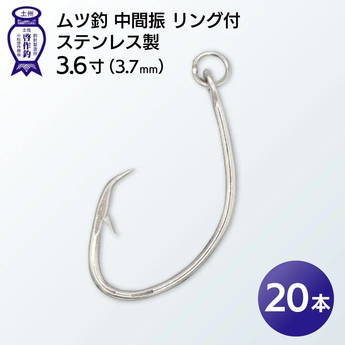 KS001-2 ムツ釣　中間振　リング付　ステンレス製3.6寸（3.7mm）10本×2袋