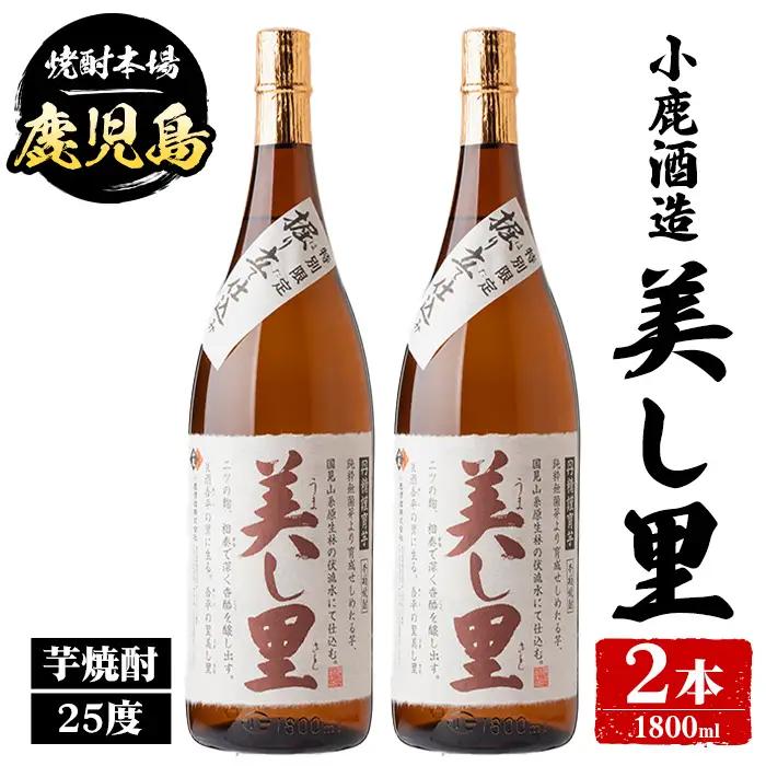【B44009】小鹿酒造 美し里 (1800ml・計2本) 鹿児島 国産 酒 アルコール 焼酎 芋焼酎 一升瓶 ロック お湯割り ソーダ割 飲み比べ 宅飲み セット ギフト 【株式会社きもつき未来商社そらまち】