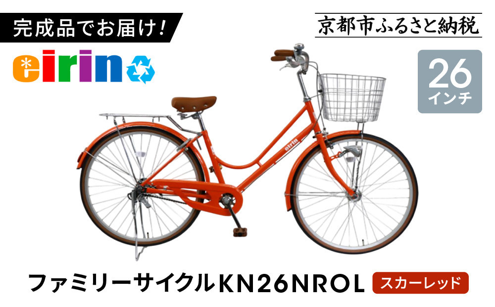 【エイリン】【組立済み発送】＜色選択可能＞ファミリーサイクル26型 KN26NROL［ 京都 自転車専門店 完成車でお届け 26インチ ファミリー サイクル おしゃれ 人気 おすすめ 自転車 ママチャリ 街乗り スポーツ アウトドア ギフト 通販 送料無料 ふるさと納税 ］【スカーレッド】 261009_A-XW010VC04