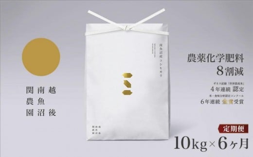 
            【定期便令和7年産】関智晴がつくる南魚沼塩沢産コシヒカリ 10kg×全6回 減農薬栽培米【2025年9月中旬より順次発送予定】
          