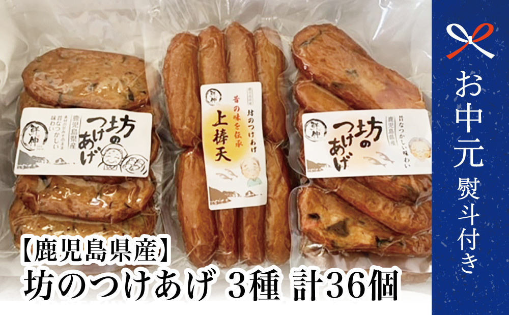 
            【お中元ギフト】坊のつけあげ（さつま揚げ）3種 計36個 鹿児島県産 上棒天 野菜天 すり身 練り物 南さつま市 贈り物 ギフト 贈答用
          