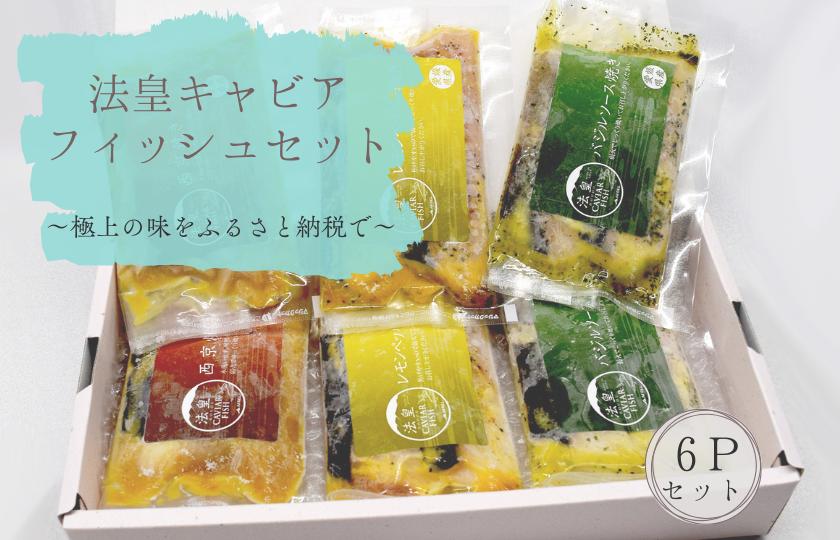 
            法皇キャビアフィッシュセット(6Pセット)
          