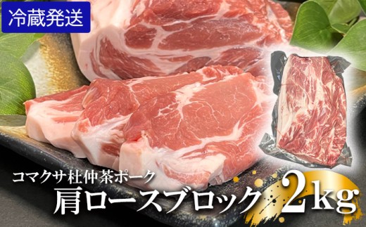 【コマクサ杜仲茶ポーク】肩ロースブロック 2kg 冷蔵発送 ／ 肉の横沢 ブランド豚 ブタ ぶた ロース ろーす block 肩ロース 豚肩ロース 豚ロース 豚肉 ブロック 豚ロースブロック ブロック肉 肉 お肉 ポーク 国産 国産豚 ステーキ ローストポーク チャーシュー おすすめ オススメ 冷蔵