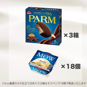 アイスクリーム セット PARM パルム チョコレート MOW モウ バニラ バラエティセットD-2 36個 チョコレートアイス バニラアイス お歳暮 贈答品 ギフト アイス 静岡 裾野市 ※配送不可