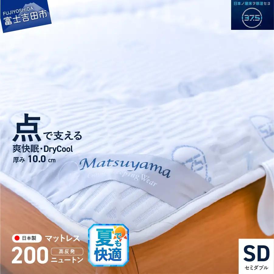 爽快眠 DryCool 高密凸凹 ウレタンマットレス セミダブル 寝具 すぐ届く