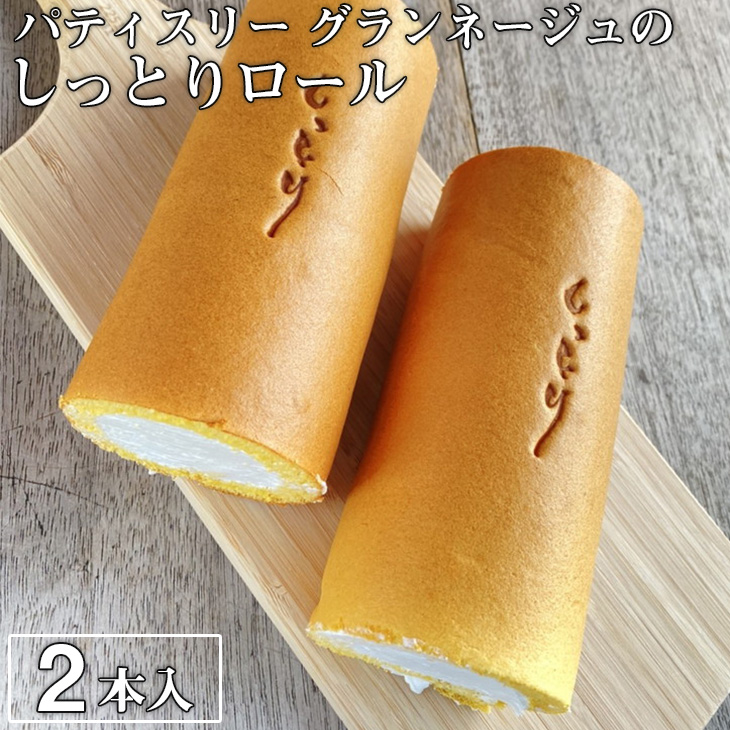 優しい口溶けが自慢！パティスリー グランネージュのしっとりロール（ロールケーキ２本入）【スイーツ 洋菓子 ケーキ 食品 ロールケーキ 手土産 しっとり シンプル グランネージュ 焼き菓子】