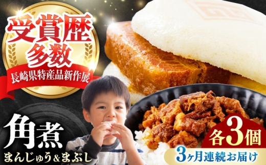 【全3回定期便】角煮まんじゅう（2種）＆角煮まぶし 各3個 《対馬市》【岩崎本舗】冷凍 角煮 角煮まん 個包装 豚まん [WBC080]