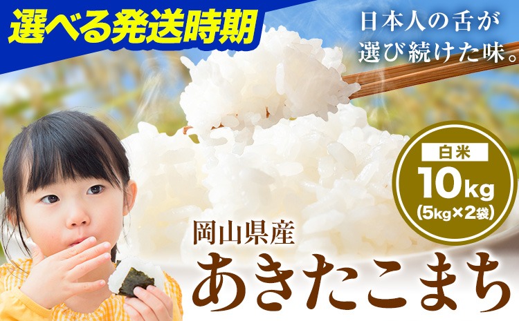 選べる発送月 あきたこまち 10kg 晴れの国岡山農業協同組合 《出荷時期をお選びください》お米 コメ おにぎり 弁当 単一原料米 お取り寄せ 送料無料 岡山県産 あきたこまち 米 こめ 白米 精米---H-94---