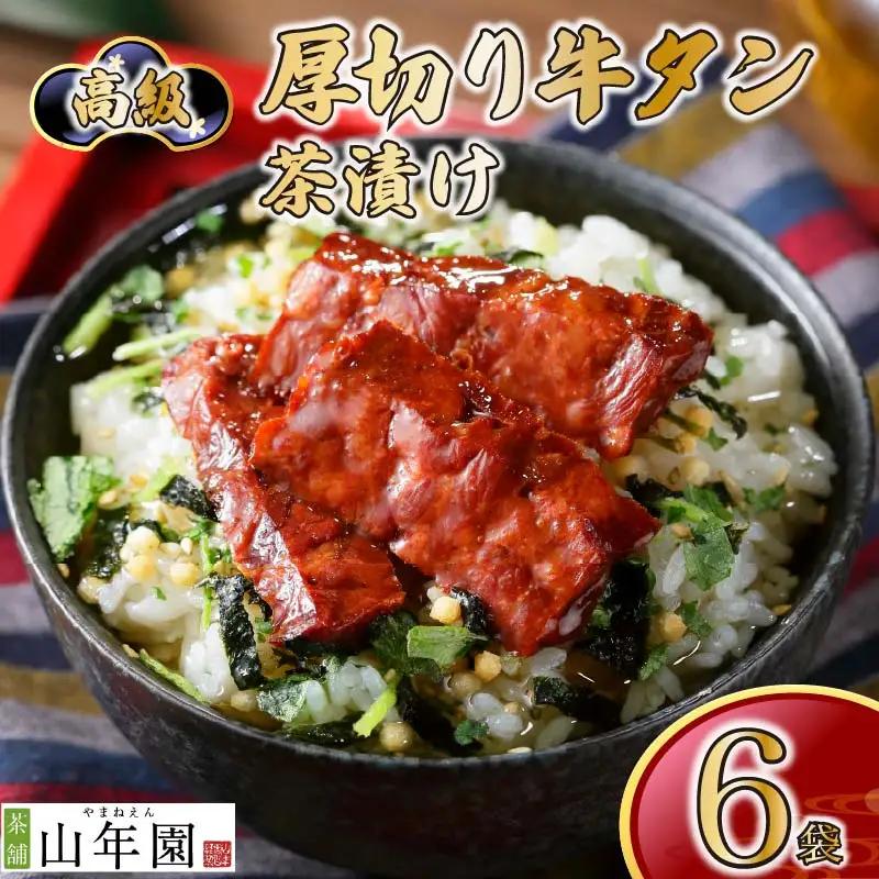 【高級】厚切り牛タン茶漬け×6袋セット 【ギフト包装済み】