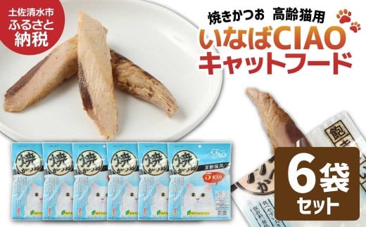シニア猫用キャットフード いなば チャオ・焼かつお（１種類５本入×６袋セット）ペットフード 高齢猫 猫 ネコ スティックタイプ 消臭 カツオ 魚肉 おやつ ごはん ご褒美 国産品 高知県 土佐清水市【R01436】