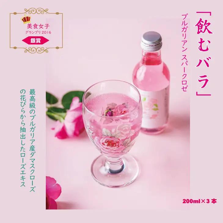 飲むバラ ドリンク「ブルガリアン スパークロゼ」200ml×3本 美容 A090-009
