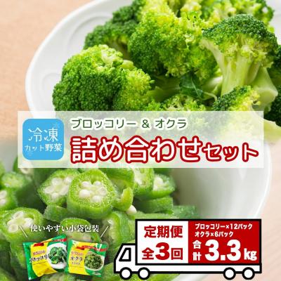 ふるさと納税 大崎町 【定期便】 冷凍ブロッコリー&amp;冷凍オクラセット ×3回