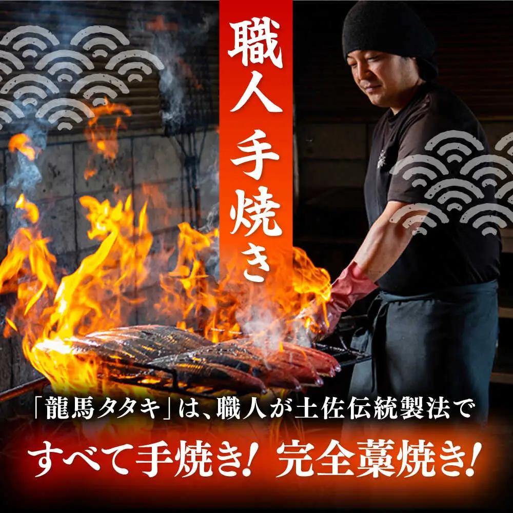 完全ワラ焼き鰹たたき「龍馬タタキ」 (家庭用) 10節セット / 大容量かつお カツオ カツオのたたき 高知 わら 【株式会社Dorago】[ATAM049]