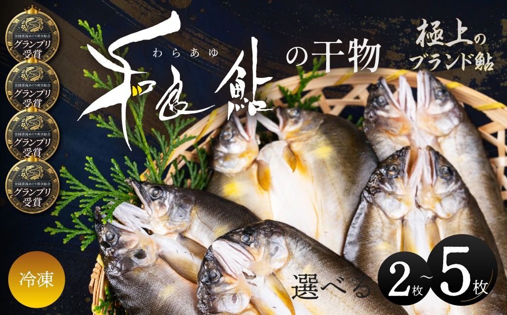 
                  和良鮎の干物 2枚 5枚入り 食品  魚介類 水産加工品  その他水産物  アユ 和良鮎 鮎干物 川魚 中骨なし 冷凍食品 惣菜 おかず おつまみ 朝ごはん
                