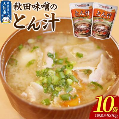 ふるさと納税 大仙市 嶋田ハム 秋田味噌のとん汁 270g×10個セット|22_sdh-081001