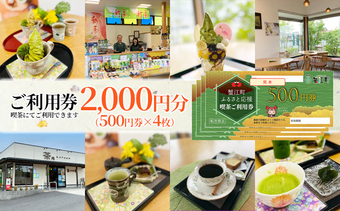 
[№5830-0280]【香風園】喫茶ご利用券2,000円分
