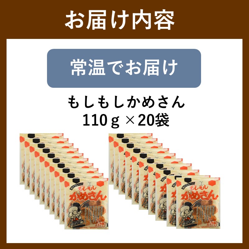 もしもしかめさん 20袋_イメージ2