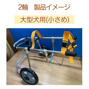 犬用車いす 2輪カート 大型犬小さめ用（14～21kg）