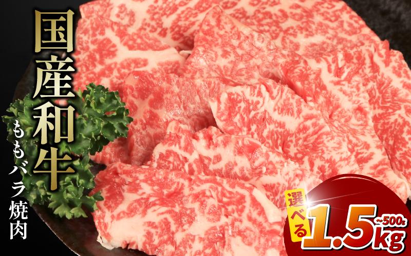 
            国産和牛 牛肉 ももバラ（モモバラ）焼肉用 冷凍 赤身 高級牛肉 容量選べる 500g・1kg・1.5kg 徳島県 吉野川市 BBQ バーベキュー 贈答 プレゼント お祝い パーティー おかず おつまみ
          