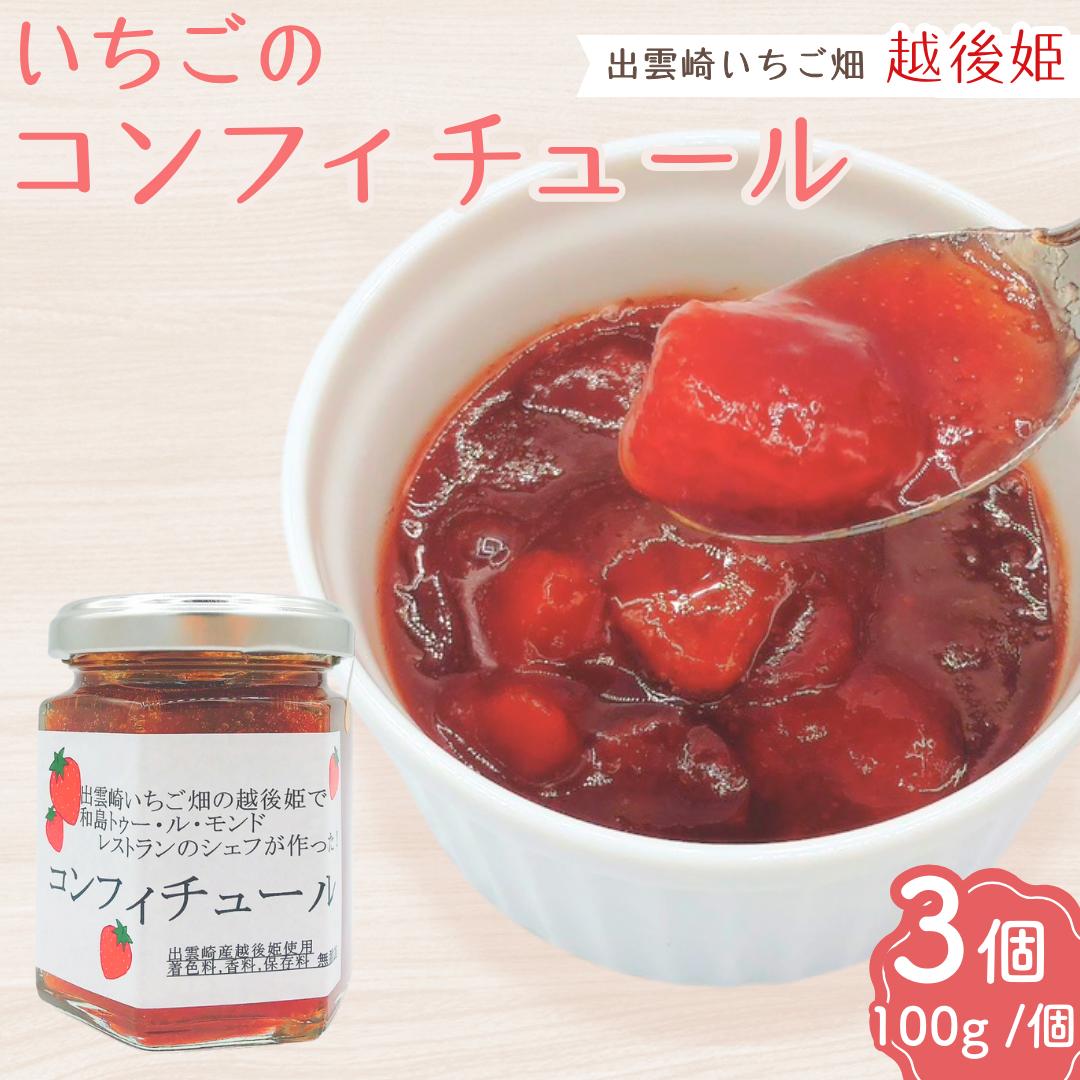 【越後姫 いちご】無添加 コンフィチュール ジャム （100g 3個）  新潟県 ブランドいちご イチゴ 果肉入り いちごジャム 苺 新潟県 出雲崎町