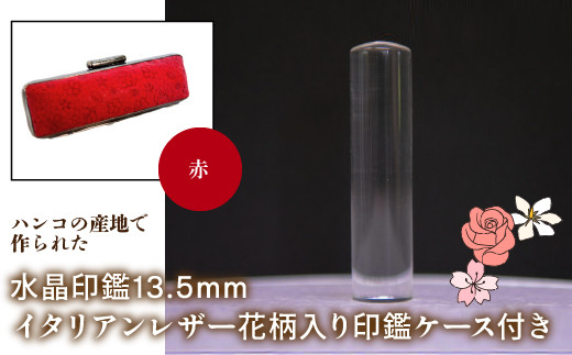 はんこの産地で作られた水晶印鑑13.5mm イタリアンレザ－花柄入り印鑑ケース付き：赤 ふるさと納税 印鑑 水晶 はんこ 実印 認印 銀行印 イタリアンレザー 印鑑ケース付 花柄 13.5mm 山梨県 鳴沢村 送料無料 NST004re