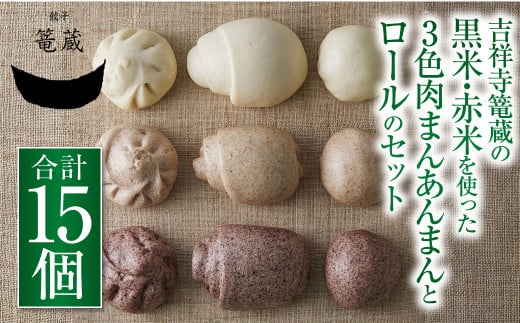 吉祥寺篭蔵の黒米・赤米を使った3色肉まん あんまんとロールのセット 肉まん あんまん ロール 冷凍