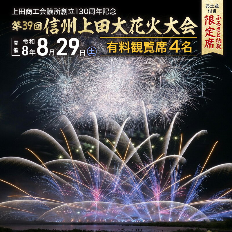 【ふるさと納税】【令和8年8月29日（土）開催】 上田商工会議所創立130周年記念　第39回信州上田大花火大会　観覧イス席4名　おみやげ付き（複数名申込可）　お届け：2026年8月上旬～8月中旬まで