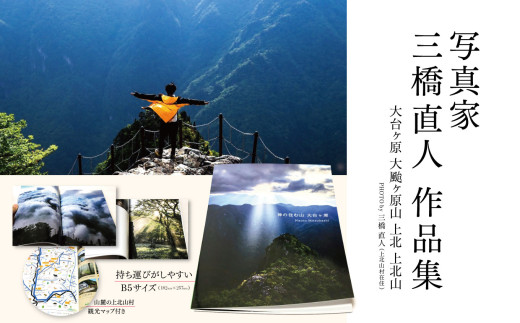 写真家 ・ 三橋直人  作品集 | 写真 三橋直人 作品集 フォト 大台ヶ原 大台ヶ原山 上北 付録 山麓の上北山村 観光マップ マップ 実際の撮影地 記載 持ち運びがしやすい B5サイズ 村の 観光地 解説 生息 動物 大台ヶ原観光 山麓の上北山村の観光  Naoto Mitsuhashi