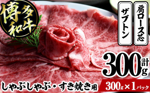 
博多和牛 しゃぶしゃぶ・すき焼き用(計300g)＜離島配送不可＞ ザブトン 肩ロース芯 スライス 牛肉 黒毛和牛 国産 2人前【ksg1340】【おどろきっちん】
