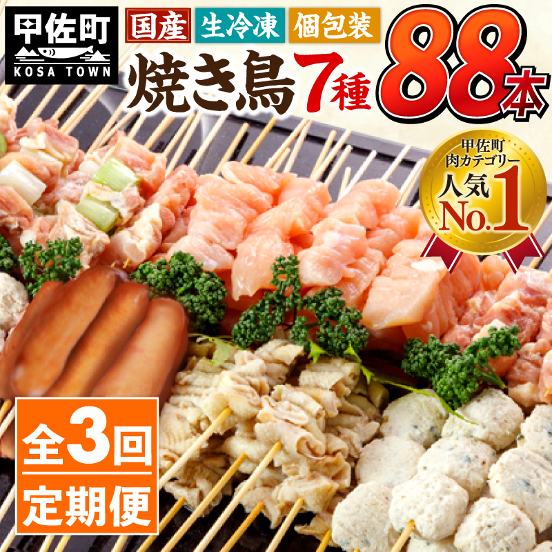 ★定期便★国産の焼き鳥★縁起が良い末広がり88本★国産 焼きとりセット ＜生冷凍＞国産 丁寧仕上げの焼き鳥7種セット 88本 ×3ヶ月＝264本【価格改定】X_イメージ1