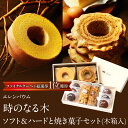 【ふるさと納税】エレンバウム『時のなる木』ソフト＆ハードと焼き菓子セット(木箱入)　 バウムクーヘン お菓子 デザート スイーツ 人気 母の日 ギフト プレゼント お祝い 山梨県 昭和町 贈り物 送料無料 おすすめ 誕生日　SWAL007