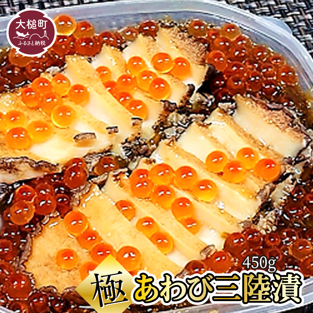 天然あわびを2個分使用　極あわび三陸漬450g あわび 海宝 子持ちめかぶ おせち いくら
