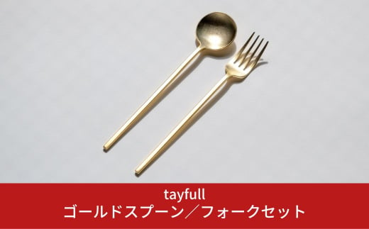 
[tayfull] カトラリーセット ゴールドスプーン／フォーク 10000円以下 1万円以下【010S172】
