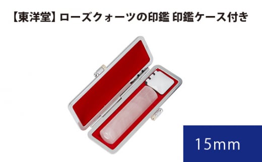 ローズクォーツの印鑑 印鑑ケース付き【東洋堂】 15mm ／ 印かん 篆書体 刻印 東京都 No.077