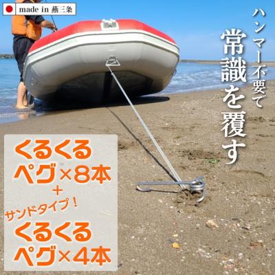 ふるさと納税 三条市 ハンマーのいらない くるくるペグ8本 + サンドタイプ 4本セット アウトドア用品【043S017】