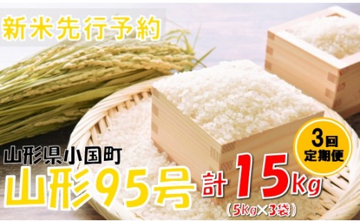 【3回定期便】【令和８年産米 先行予約】山形95号5kg　計15kg　おぐにのこめ