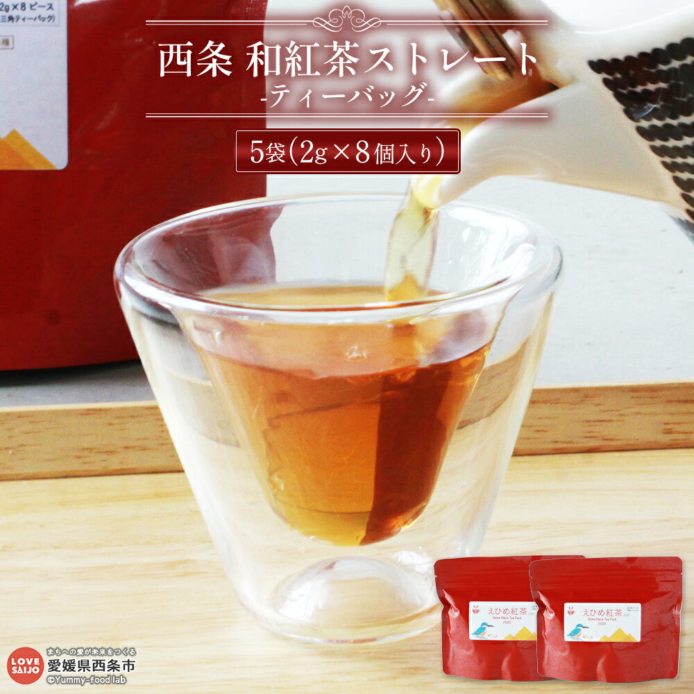 【ふるさと納税】＜西条 和紅茶 ストレート ティーバッグ 40個（2g×8個入り×5袋）＞※翌月末迄に順次出荷 国産 お茶 日本茶 和紅茶 お茶類 茶葉 山茶 飲料 飲み物 アフタヌーンティー ソフトドリンク 紅茶工房くるみ 愛媛県 西条市【常温】