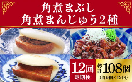 【12回定期便】 長崎 角煮まんじゅう / 大とろ角煮まんじゅう / 角煮まぶし 各3袋＜岩崎本舗＞ 角煮まん角煮まんじゅう 角煮 豚角煮 長崎角煮 岩崎本舗 簡単 惣菜 冷凍 レンジ調理 中華 小値賀 [DBG042]