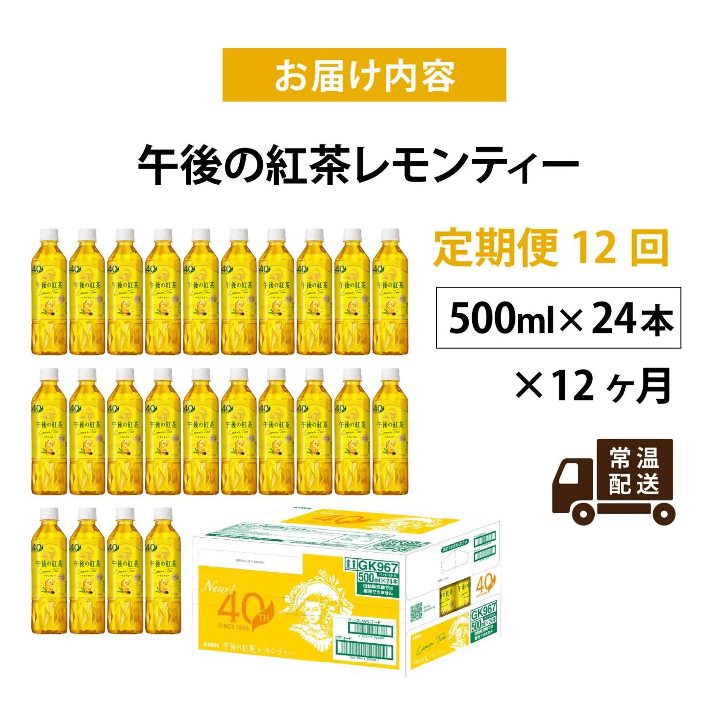 【定期便12回】キリン 午後の紅茶レモンティー 500ml × 24本 12ヶ月