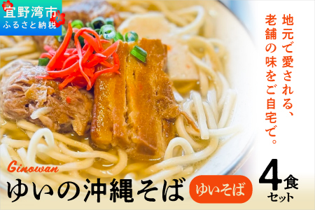 ゆいの沖縄そば（ゆいそば）4食セット | 沖縄 お取り寄せ グルメ