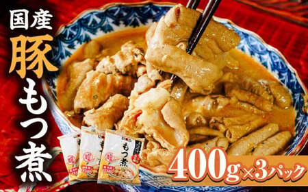 もつ煮 国産豚もつ煮（400g×3パック）
