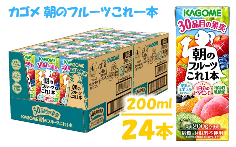 カゴメ 朝のフルーツこれ一本 200ml × 24本 1日分のビタミンC 飲料 ソフトドリンク 野菜ジュース 紙パック 健康 ヘルシー 砂糖不使用 備蓄 長期保存