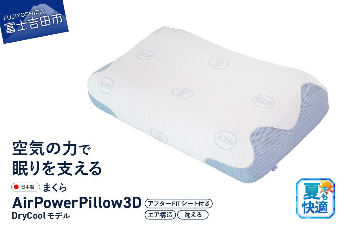 
            AirPowerPillow3D　DryCoolモデル　調整シート付  まくら 枕 Pillow 日本製 寝具 山梨 富士吉田
          