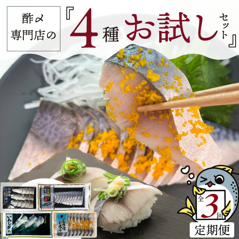 【ふるさと納税】【酢〆専門老舗丸二商店】《3回定期便》お試しセット4種　しめさば 魚 漬け 魚介 海鮮 おつまみ お刺身風 酢〆セット お試し 送料無料