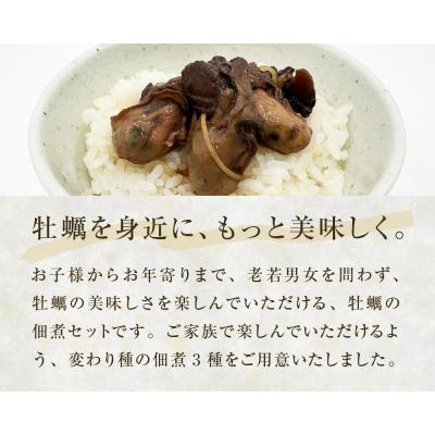 ふるさと納税 石巻市 牡蠣の佃煮　ごはんの友ギフトセットワイン煮 カレー煮 ピリ辛 中華風 ご飯のお供 おかず おつまみ |  | 01