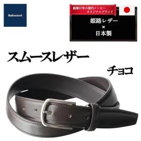 ルバクオーリ　姫路レザー国産ベルト　スムースレザー　チョコ　本革メンズ【1721667】