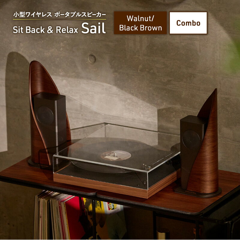 【ふるさと納税】スピーカー Sit Back Relax Sail Walnut/Black Brown Combo ワイヤレスポータブルスピーカー ワイヤレス オーディオ Bluetooth ステレオ インテリア間接照明 東京都文京区　お届け：1～1カ月半程度で発送
