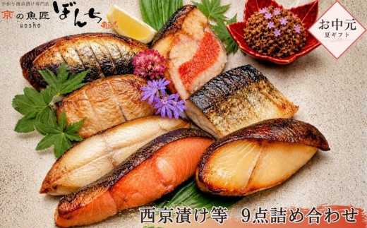 
                  ＜お中元・夏ギフト＞【京の魚匠 ぼんち】手作り西京漬け等 9点詰め合わせ［ 京都 高評価レビュー 西京漬け 減塩 無添加 魚 簡単 便利 人気 おすすめ お取り寄せ 通販 送料無料 ふるさと納税 ］
                